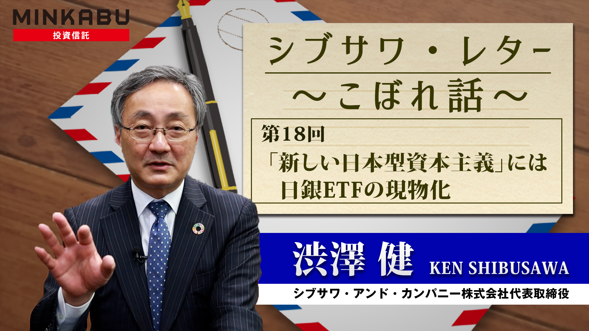 シブサワ・レター ～こぼれ話～ 第18回「「新しい日本型資本主義」には日銀ETFの現物化」 - みんかぶ投資信託