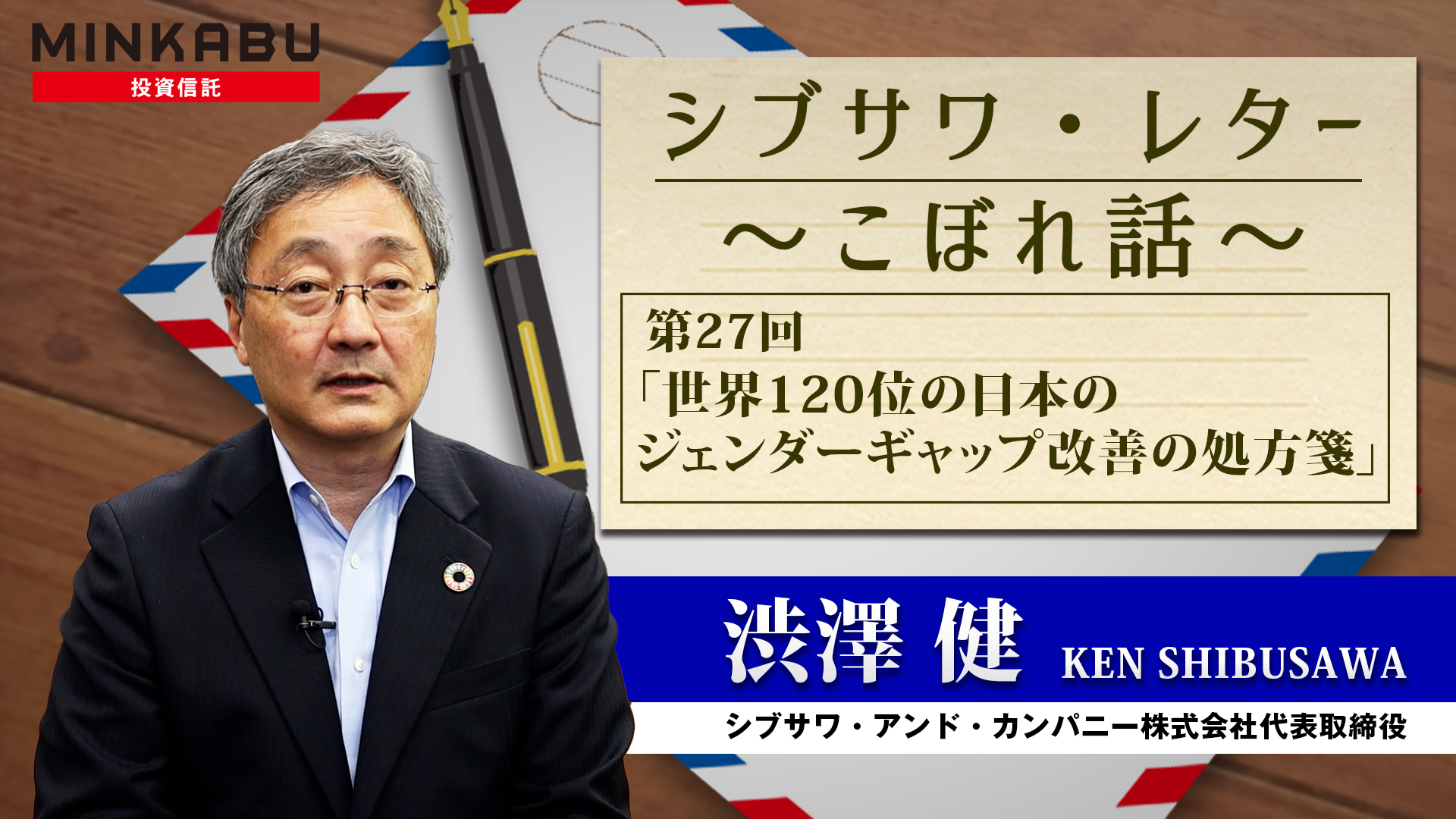シブサワ・レター ～こぼれ話～ 第27回「世界120位の日本のジェンダーギャップ改善の処方箋」 - みんかぶ投資信託