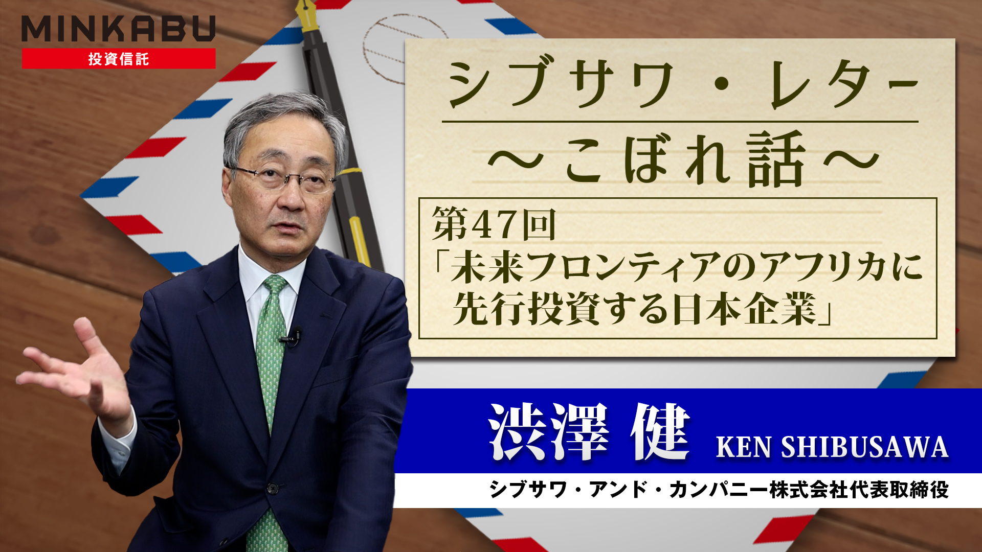 シブサワ・レター ～こぼれ話～ 第47回「未来フロンティアのアフリカに先行投資する日本企業」:投資信託 - みんかぶ（投資信託）