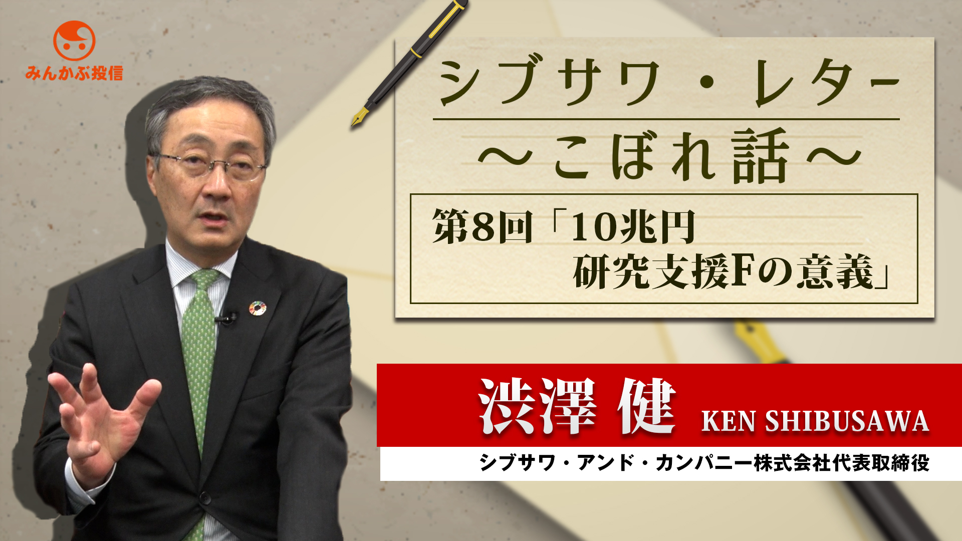 シブサワ レター こぼれ話 第８回 10兆円研究支援fの意義 投資信託 みんかぶ 投資信託