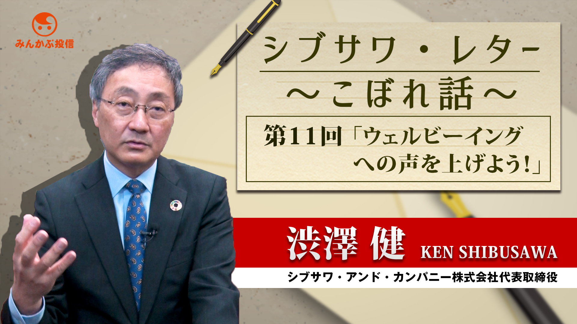 シブサワ レター こぼれ話 第11回 ウェルビーイングへの声を上げよう 投資信託 みんかぶ 投資信託 シブサワ レター こぼれ話 第11回 ウェルビーイングへの声を上げよう 投資信託 みんかぶ 投資信託