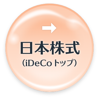 日本株式（iDeCoトップ）
