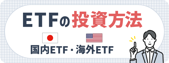 ETFの投資方法【国内ETF・海外ETF】