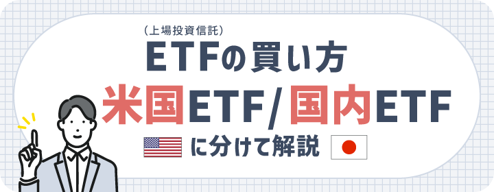 ETF（上場投資信託）の買い方｜米国ETF / 国内ETFに分けて解説