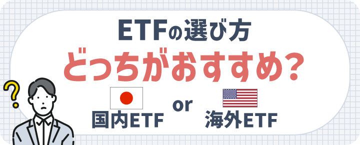 ETFの選び方【米国ETF or 国内ETFどっちがおすすめ？】