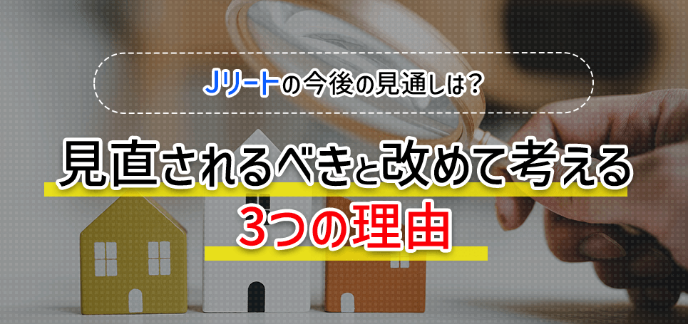 Jリートの今後の見通しは？見直されるべきと改めて考える3つの理由