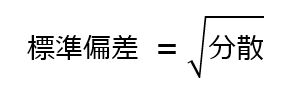 標準偏差=√分散