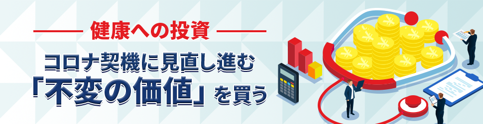 健康への投資 コロナ契機に見直し進む 不変の価値 を買う 投資信託 みんかぶ投信