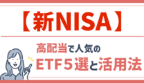 【新NISA】高配当で人気のETF５選と活用法