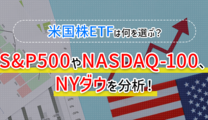 米国株ETFは何を選ぶ？ S&P500やNASDAQ-100、NYダウを分析！
