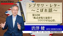 シブサワ・レター～こぼれ話～第52回「株式市場大暴落でワクワクする心得」