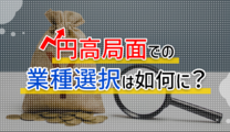 円高局面での業種選択は如何に？