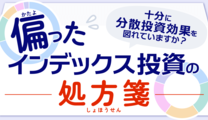 十分に分散投資効果を図れていますか？偏ったインデックス投資の処方箋