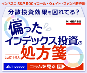 ＼ 米株投資の新常識!? ／　　S＆P 500指数の全銘柄に均等投資ができるファンドが新登場！