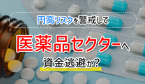 円高リスクを警戒して医薬品セクターへ資金逃避か？