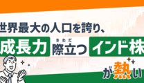 世界最大の人口を誇り、成長力が際立つインド株が熱い！