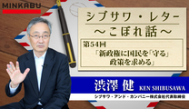 シブサワ・レター～こぼれ話～第54回「新政権に国民を”守る”政策を求める」