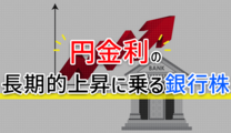 円金利の長期的上昇に乗る銀行株