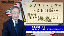 シブサワ・レター～こぼれ話～第55回「日本が世界に出遅れている‼デジタル決済」