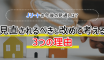 Jリートの今後の見通しは？見直されるべきと改めて考える3つの理由