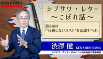 シブサワ・レター～こぼれ話～第56回「”行動しないコスト”を意識すべき」