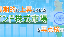長期的に上昇しているインド株式市場を再点検する