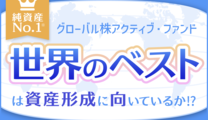 純資産No1*グローバル株アクティブ・ファンド「世界のベスト」は資産形成に向いているか⁉