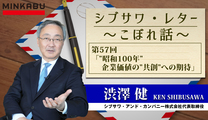 シブサワ・レター～こぼれ話～第57回「"昭和100年”  企業価値の”共創”への期待」