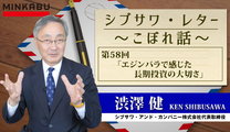 シブサワ・レター～こぼれ話～第58回「エジンバラで感じた長期投資の大切さ」