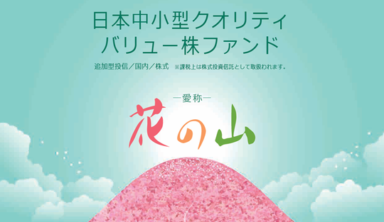 日本中小型クオリティバリュー株ファンド 愛称 花の山 ファンドマネージャーインタビュー 投資信託 みんかぶ 投資信託
