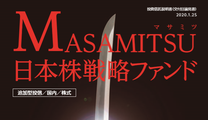 日本刀の切れ味！？「MASAMITSU日本株戦略ファンド」