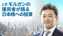 世界屈指のJ.P.モルガン日本株運用チームが掲げる“妄想力”とは？