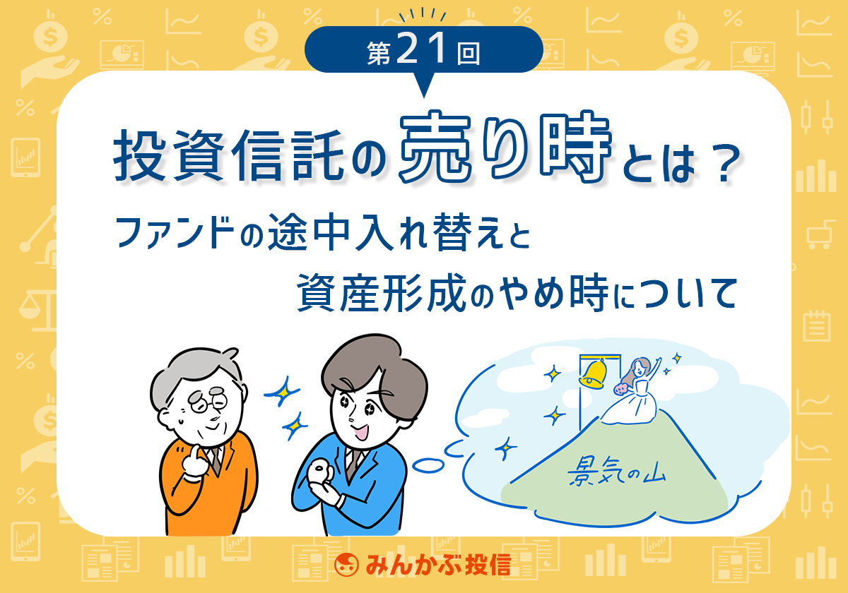 投資信託の売り時とは ファンドの途中入れ替えと資産形成のやめ時について 第21回 投資信託 みんかぶ 投資信託