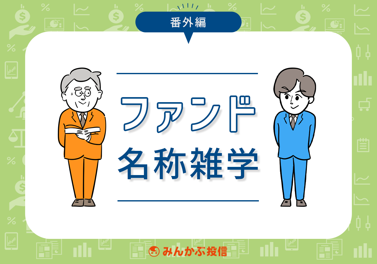 ファンド名称雑学 番外編 投資信託 みんかぶ 投資信託