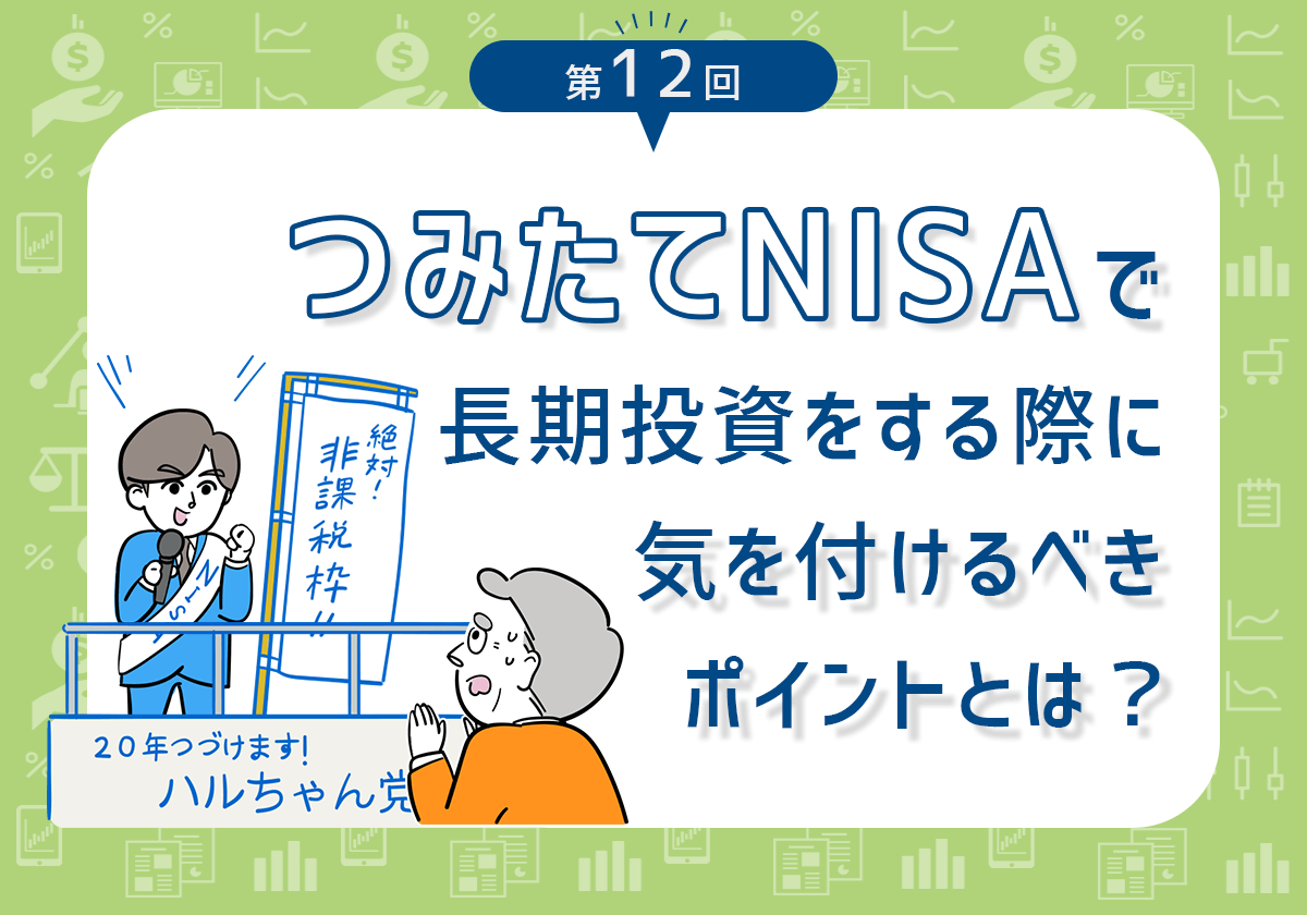 知っておきたい つみたてnisaで長期投資をする際に気を付けるべきポイントとは 第12回 投資信託 みんかぶ 投資信託