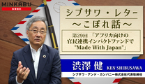 シブサワ・レター  ～こぼれ話～ 第29回「官民連携インパクトFで Made With Japan」