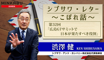 シブサワ・レター  ～こぼれ話～ 第32回「広島G7サミットで日本が果たすべき役割」