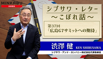 シブサワ・レター  ～こぼれ話～ 第37 回「広島G7サミットへの期待」