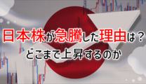 日本株が急騰した理由は？どこまで上昇するのか