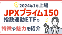 【2024年1月に上場】JPXプライム150指数連動ETFの特徴や魅力を紹介
