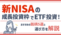 新NISAの成長投資枠でETF投資！おすすめの銘柄5選と選び方を解説
